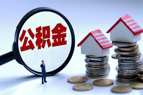 台山离职半年多了住房公积金可以领取吗（台山离职半年多了住房公积金可以领取吗）